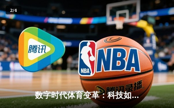 数字时代体育变革：科技如何重塑竞技体验与产业格局 - 2
