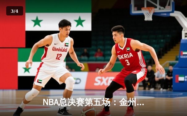 NBA总决赛第五场：金州勇士逆转取胜，库里狂砍47分创历史 - 3