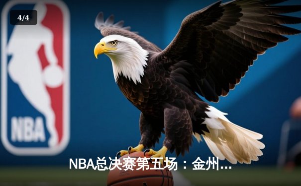 NBA总决赛第五场：金州勇士逆转取胜，库里狂砍47分创历史 - 4