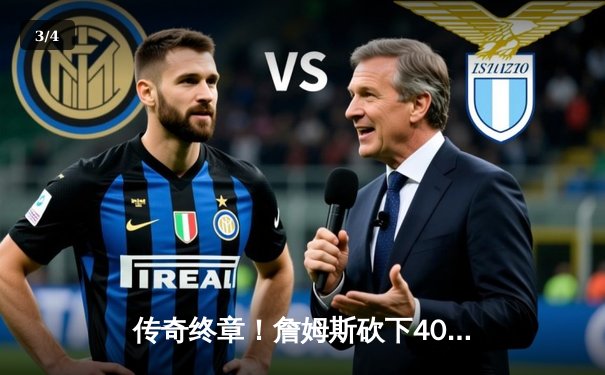 传奇终章！詹姆斯砍下40分三双助湖人加时险胜勇士，晋级西部决赛 - 3