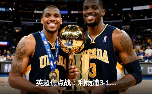 英超焦点战：利物浦3-1逆转曼城，萨拉赫梅开二度锁定胜局 - 4