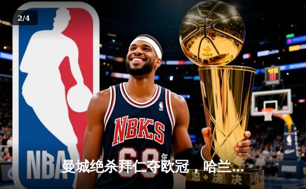 曼城绝杀拜仁夺欧冠，哈兰德帽子戏法创历史 - 2