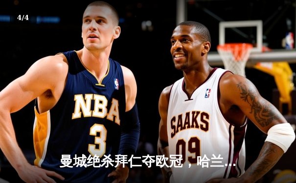 曼城绝杀拜仁夺欧冠，哈兰德帽子戏法创历史 - 4