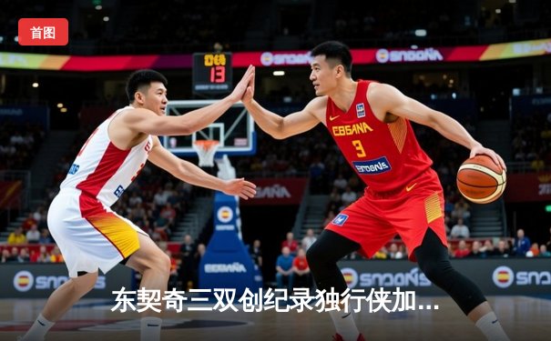 东契奇三双创纪录独行侠加时险胜雷霆，NBA季后赛首轮迎抢七大战