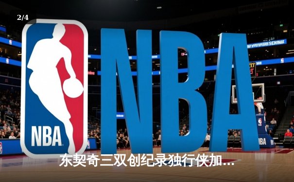 东契奇三双创纪录独行侠加时险胜雷霆，NBA季后赛首轮迎抢七大战 - 2