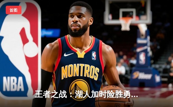 王者之战：湖人加时险胜勇士，詹姆斯三双库里空砍40分