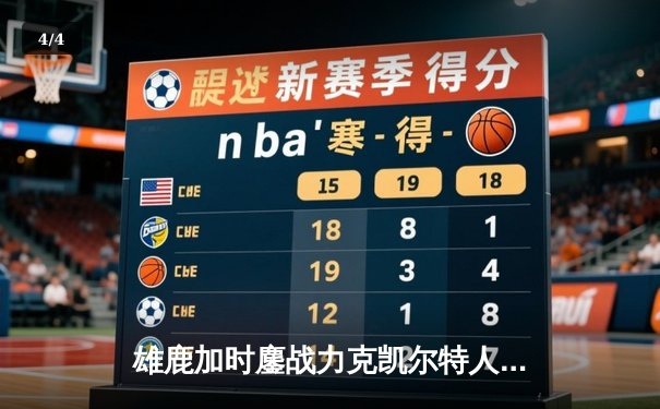 雄鹿加时鏖战力克凯尔特人，字母哥44+14主宰北岸花园 - 4