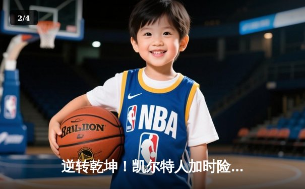 逆转乾坤！凯尔特人加时险胜勇士，塔图姆44分创赛季新高 - 2